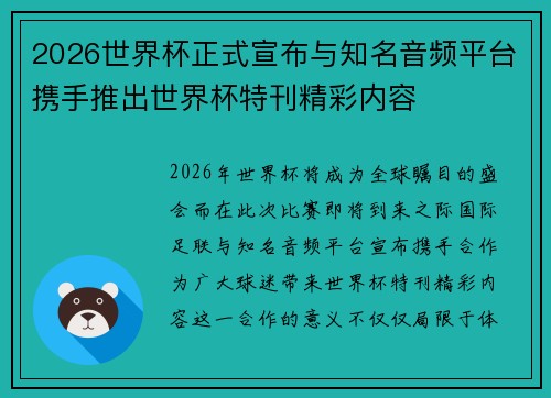2026世界杯正式宣布与知名音频平台携手推出世界杯特刊精彩内容