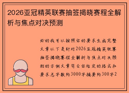 2026亚冠精英联赛抽签揭晓赛程全解析与焦点对决预测