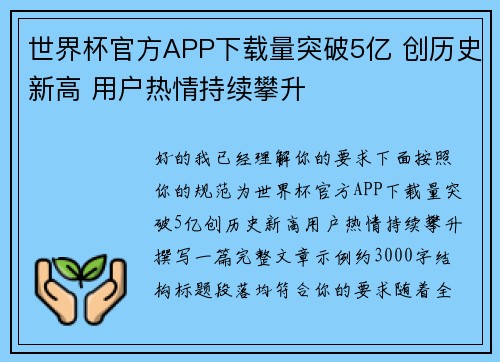 世界杯官方APP下载量突破5亿 创历史新高 用户热情持续攀升