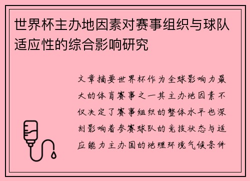 世界杯主办地因素对赛事组织与球队适应性的综合影响研究