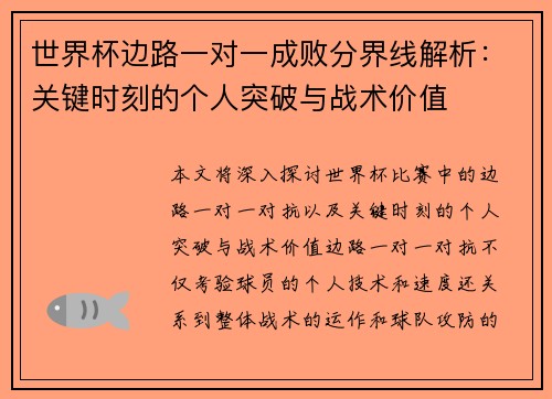 世界杯边路一对一成败分界线解析：关键时刻的个人突破与战术价值