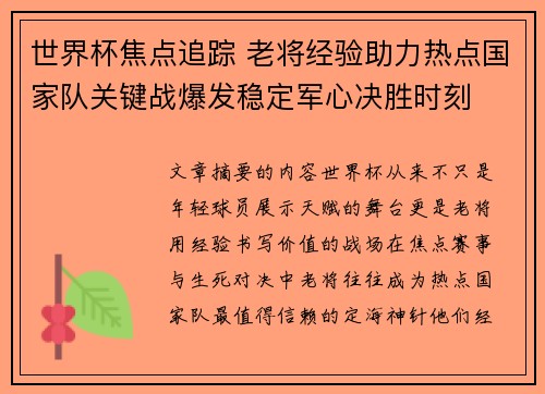 世界杯焦点追踪 老将经验助力热点国家队关键战爆发稳定军心决胜时刻