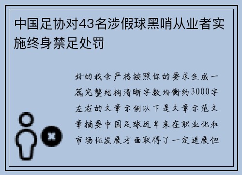 中国足协对43名涉假球黑哨从业者实施终身禁足处罚