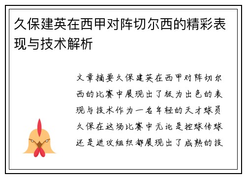 久保建英在西甲对阵切尔西的精彩表现与技术解析