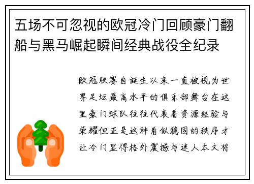 五场不可忽视的欧冠冷门回顾豪门翻船与黑马崛起瞬间经典战役全纪录