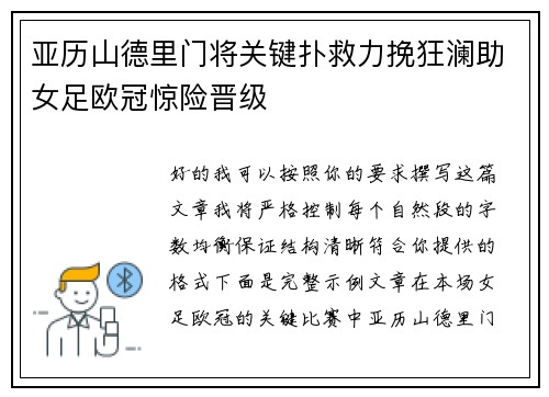 亚历山德里门将关键扑救力挽狂澜助女足欧冠惊险晋级