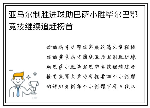 亚马尔制胜进球助巴萨小胜毕尔巴鄂竞技继续追赶榜首
