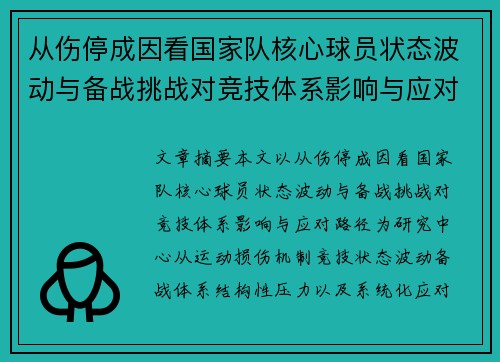 从伤停成因看国家队核心球员状态波动与备战挑战对竞技体系影响与应对路径