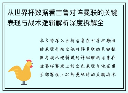 从世界杯数据看吉鲁对阵曼联的关键表现与战术逻辑解析深度拆解全