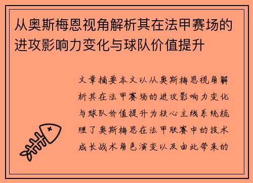 从奥斯梅恩视角解析其在法甲赛场的进攻影响力变化与球队价值提升