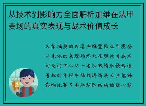 从技术到影响力全面解析加维在法甲赛场的真实表现与战术价值成长