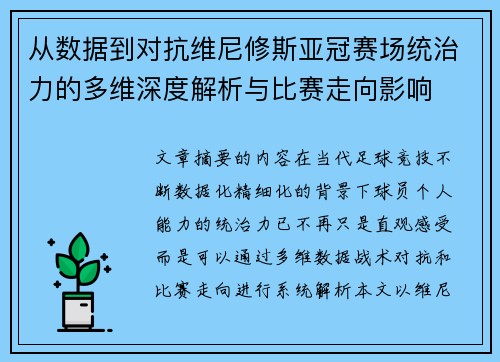 从数据到对抗维尼修斯亚冠赛场统治力的多维深度解析与比赛走向影响