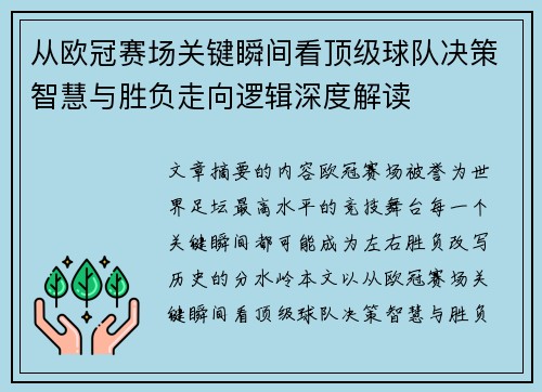 从欧冠赛场关键瞬间看顶级球队决策智慧与胜负走向逻辑深度解读