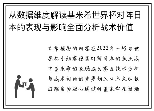 从数据维度解读基米希世界杯对阵日本的表现与影响全面分析战术价值