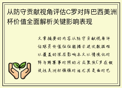 从防守贡献视角评估C罗对阵巴西美洲杯价值全面解析关键影响表现