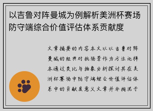 以吉鲁对阵曼城为例解析美洲杯赛场防守端综合价值评估体系贡献度