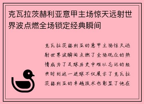 克瓦拉茨赫利亚意甲主场惊天远射世界波点燃全场锁定经典瞬间