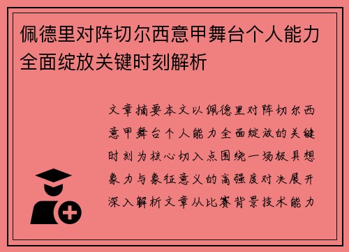佩德里对阵切尔西意甲舞台个人能力全面绽放关键时刻解析