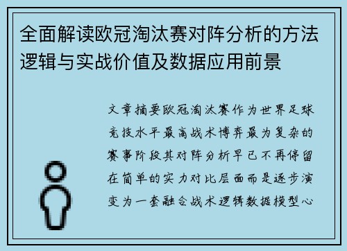 全面解读欧冠淘汰赛对阵分析的方法逻辑与实战价值及数据应用前景