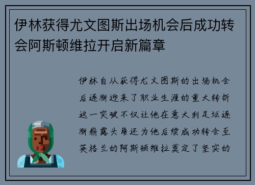 伊林获得尤文图斯出场机会后成功转会阿斯顿维拉开启新篇章