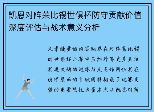 凯恩对阵莱比锡世俱杯防守贡献价值深度评估与战术意义分析