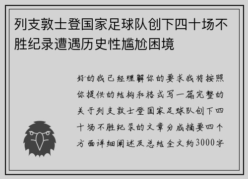 列支敦士登国家足球队创下四十场不胜纪录遭遇历史性尴尬困境