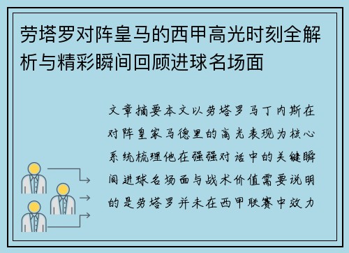 劳塔罗对阵皇马的西甲高光时刻全解析与精彩瞬间回顾进球名场面