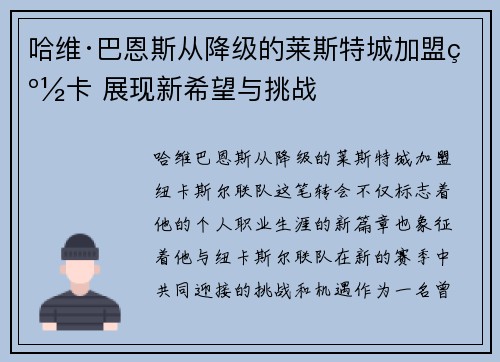 哈维·巴恩斯从降级的莱斯特城加盟纽卡 展现新希望与挑战