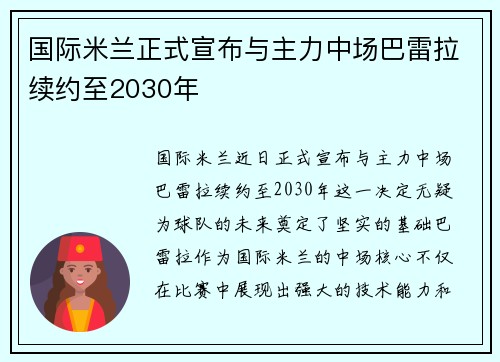 国际米兰正式宣布与主力中场巴雷拉续约至2030年
