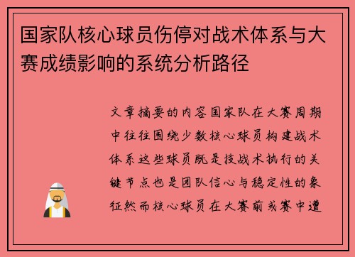 国家队核心球员伤停对战术体系与大赛成绩影响的系统分析路径