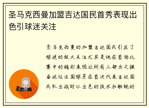 圣马克西曼加盟吉达国民首秀表现出色引球迷关注