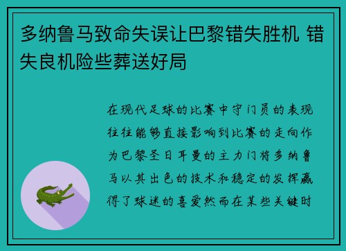 多纳鲁马致命失误让巴黎错失胜机 错失良机险些葬送好局