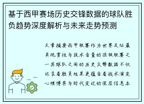 基于西甲赛场历史交锋数据的球队胜负趋势深度解析与未来走势预测