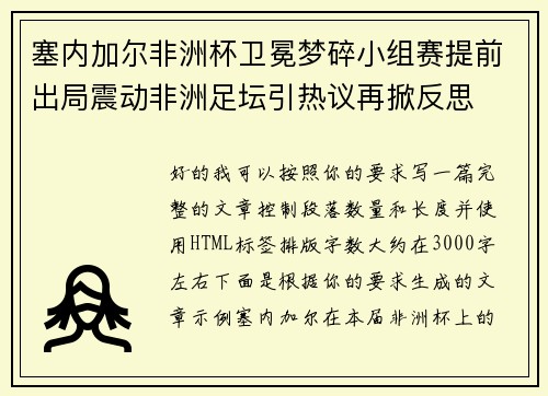 塞内加尔非洲杯卫冕梦碎小组赛提前出局震动非洲足坛引热议再掀反思