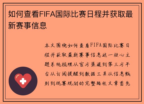 如何查看FIFA国际比赛日程并获取最新赛事信息