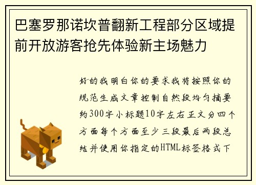 巴塞罗那诺坎普翻新工程部分区域提前开放游客抢先体验新主场魅力