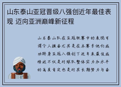 山东泰山亚冠晋级八强创近年最佳表现 迈向亚洲巅峰新征程