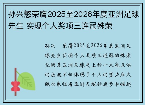 孙兴慜荣膺2025至2026年度亚洲足球先生 实现个人奖项三连冠殊荣