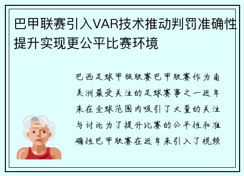 巴甲联赛引入VAR技术推动判罚准确性提升实现更公平比赛环境