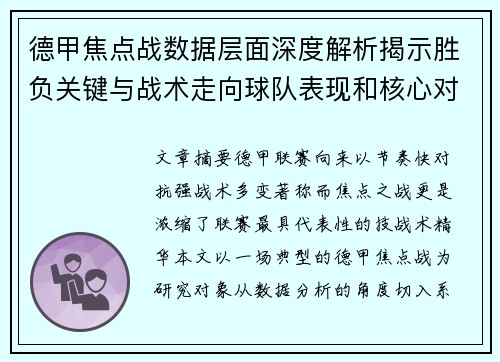 德甲焦点战数据层面深度解析揭示胜负关键与战术走向球队表现和核心对决