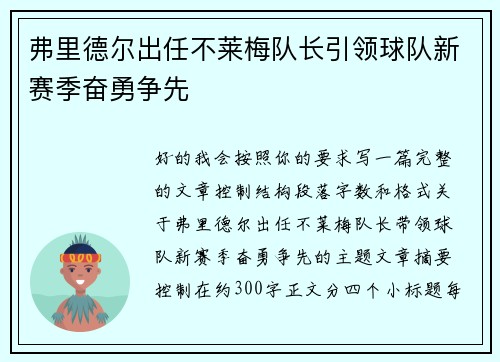 弗里德尔出任不莱梅队长引领球队新赛季奋勇争先