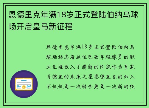 恩德里克年满18岁正式登陆伯纳乌球场开启皇马新征程