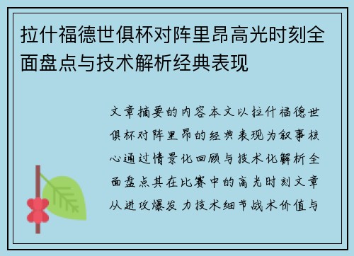 拉什福德世俱杯对阵里昂高光时刻全面盘点与技术解析经典表现