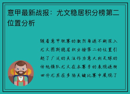 意甲最新战报：尤文稳居积分榜第二位置分析
