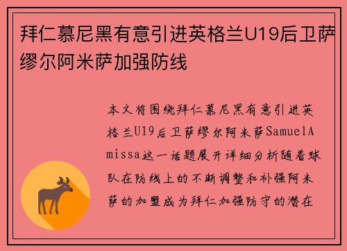 拜仁慕尼黑有意引进英格兰U19后卫萨缪尔阿米萨加强防线