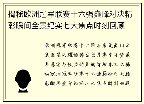 揭秘欧洲冠军联赛十六强巅峰对决精彩瞬间全景纪实七大焦点时刻回顾