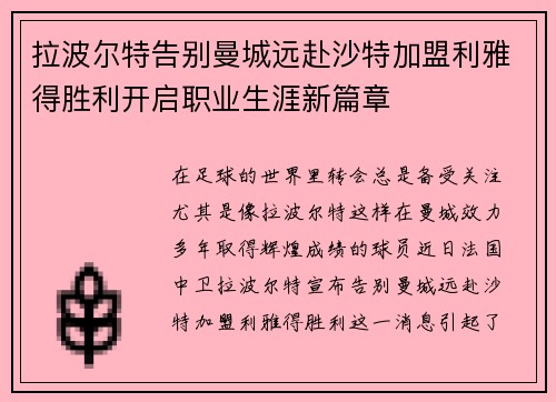 拉波尔特告别曼城远赴沙特加盟利雅得胜利开启职业生涯新篇章