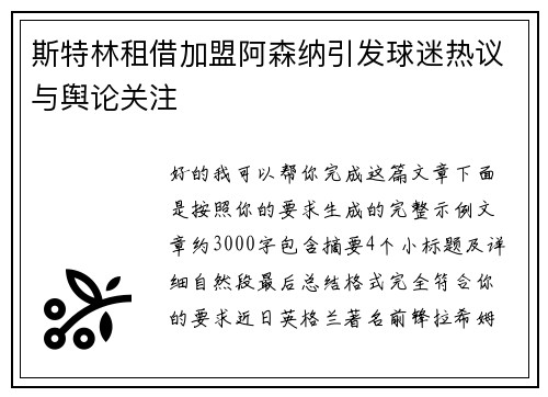 斯特林租借加盟阿森纳引发球迷热议与舆论关注