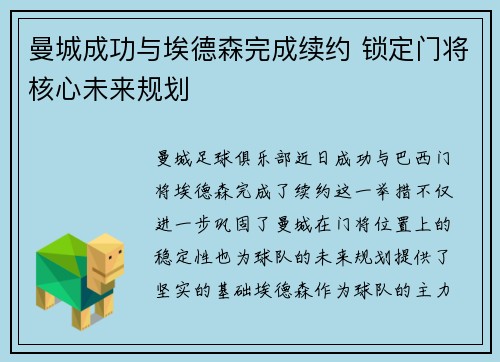 曼城成功与埃德森完成续约 锁定门将核心未来规划