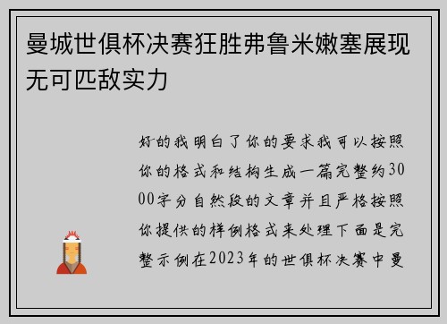 曼城世俱杯决赛狂胜弗鲁米嫩塞展现无可匹敌实力